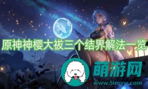 原神神樱大祓结界要怎么解开-原神神樱大祓结界的解开攻略
