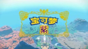宝可梦朱紫首发特典皮卡丘怎么领