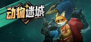 动物迷城书籍技能大全