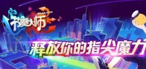 节奏大师回归后以前的数据还在吗