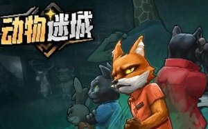 动物迷城全结局攻略图文解析