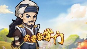 我要当掌门弟子请教武器篇答案大全