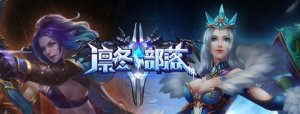 凛冬部落暗黑元帅阵容推荐攻略