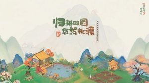 桃源深处有人家花圃育种攻略大全