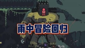 雨中冒险回归机器指挥官解锁攻略