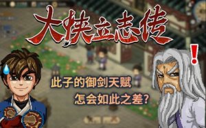 大侠立志传琅琊剑阁试剑大会任务攻略