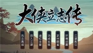 大侠立志传异姓封王结局攻略