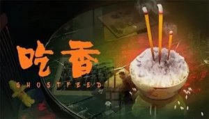 吃香游戏第三章攻略图文版