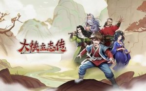 大侠立志传福箐郡主入队攻略