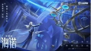 王者荣耀海诺出装铭文搭配最新