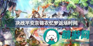 决战平安京锦衣忆梦什么时候会返场-决战平安京锦衣忆梦的返场时间预测