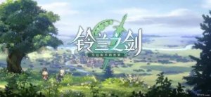 铃兰之剑莉莉薇儿技能加点攻略