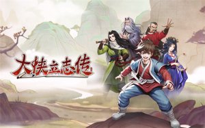 大侠立志传叶银瓶入队结缘攻略