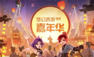 梦幻西游嘉年华周年气球解锁攻略