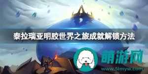 泰拉瑞亚明胶世界之旅成就怎么达成-泰拉瑞亚明胶世界之旅成就达成攻略