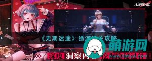 无期迷途绣河怎么过-无期迷途绣河通关攻略