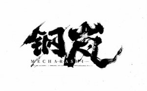 钢岚新手十连抽选择推荐