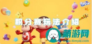 元梦之星积分赛怎么玩-元梦之星积分赛玩法攻略