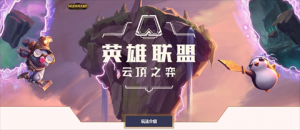 云顶之弈s10阵容推荐8比特搭配攻略