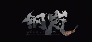 钢岚4-6邂逅的价值通关攻略