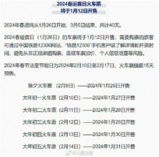 12306春运2024订票时间介绍