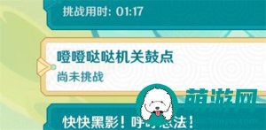 原神噔噔哒哒机关鼓点攻略-噔噔哒哒机关鼓点满奖励图文攻略