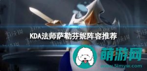 金铲铲之战KDA法师萨勒芬妮怎么玩-金铲铲之战KDA法师萨勒芬妮阵容推荐