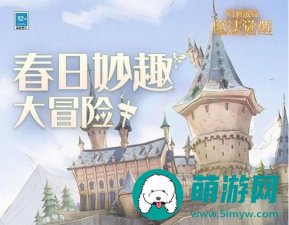 哈利波特魔法觉醒春日妙趣大冒险怎么样-春日妙趣大冒险活动详情介绍