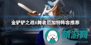 金铲铲之战6舞者厄加特怎么玩-金铲铲之战6舞者厄加特阵容推荐