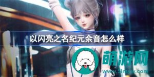 以闪亮之名纪元余音套装品质如何-以闪亮之名纪元余音套装品质一览