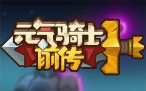 元气骑士前传s1赛季新职业介绍