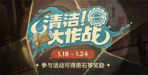 原神清洁大作战活动玩法攻略