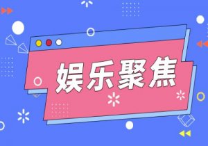 8年了，王智终于摆脱了“秋雅”，有了新的名字
