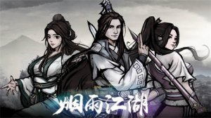 烟雨江湖突破止境任务图文攻略
