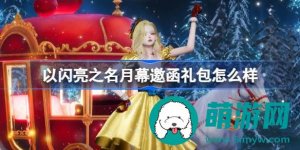 以闪亮之名月幕邀函礼包值得入手吗-以闪亮之名月幕邀函礼包的入手建议