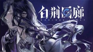 白荆回廊阵容搭配日炎队攻略