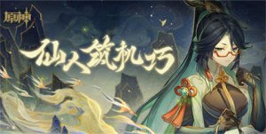 原神仙人筑机巧活动攻略