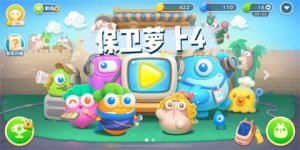 保卫萝卜4新春大集第11关挑战攻略