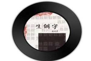 最火十大歌曲 生僻字2019最火