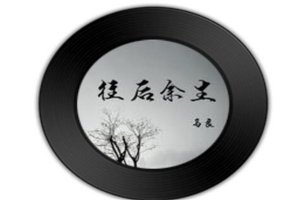 抖音十大神曲歌名 往后余生排名第一