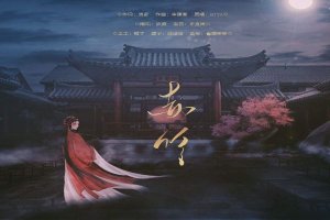 2020年十大古风音乐 意境很唯美的古风音乐