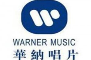 世界三大唱片公司 华纳音乐集团占据30%的份额