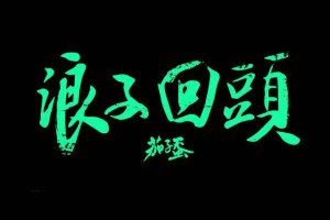 抖音最火的闽南语歌曲 大田后生仔洗脑