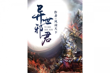异世大陆小说排行榜完本经典之作