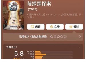 《萌探》第四期来袭 豆瓣评分惨不忍睹