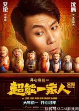 喜剧《超能一家人》预告及海报公布 大年初一上映