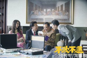 喜剧电影《不欺不遇》发布预告 12月17日全国院线上映