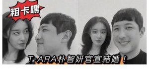 T.Ara朴智妍亲笔信官宣和棒球选手黄载均结婚！