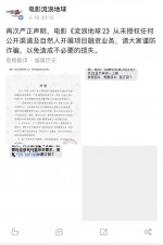 《流浪地球2》再次声明 否认授权任何公开渠道及自然人开展项目融资业务