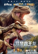 电影《我是霸王龙》将于五一档登录全国影城